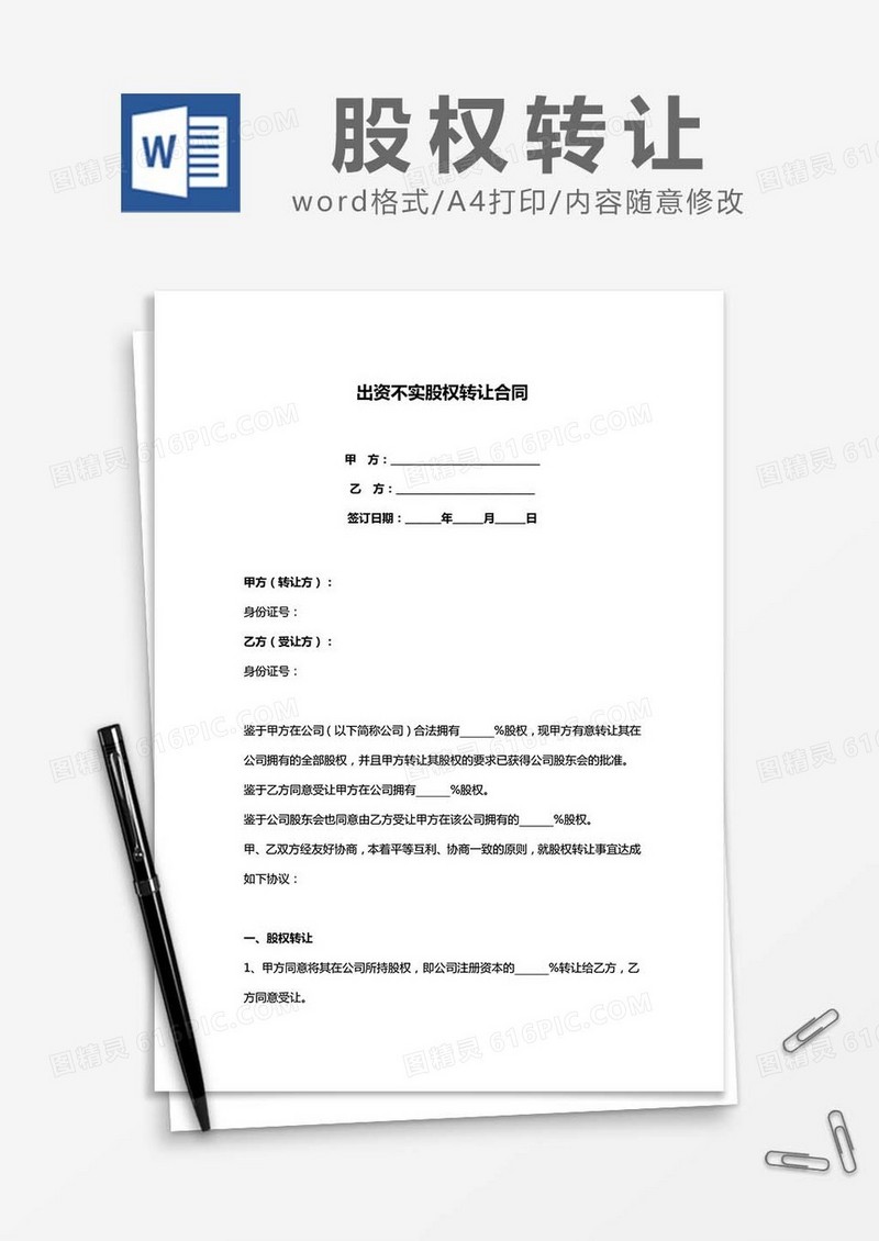 出资不实股权转让合同word模板