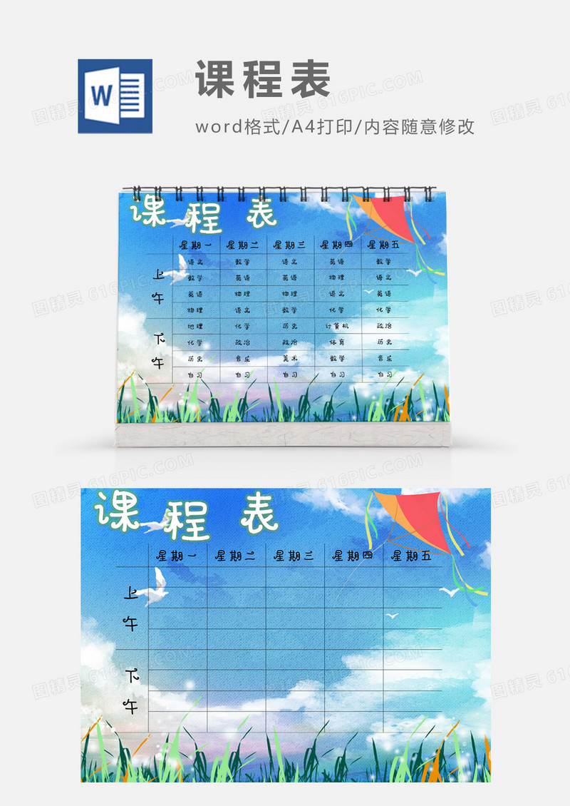 水彩唯美草地天空课程表高中模板