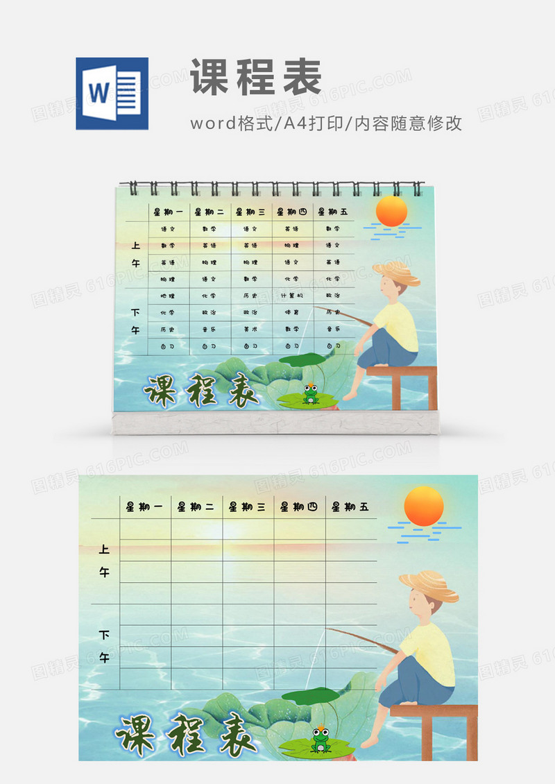 卡通夏季荷叶钓鱼课程表模板