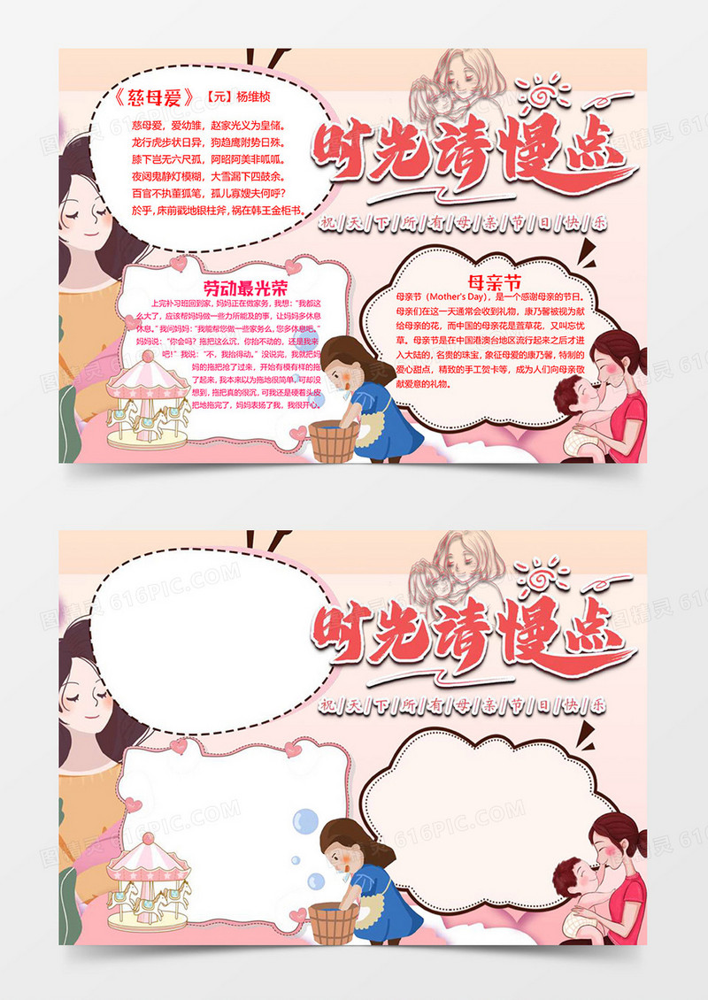 时光慢点母亲节小报word模板