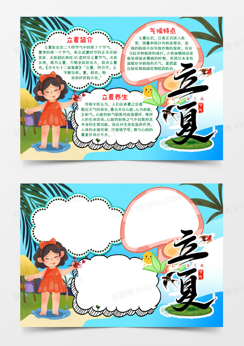立夏节气宣传手抄报word模板