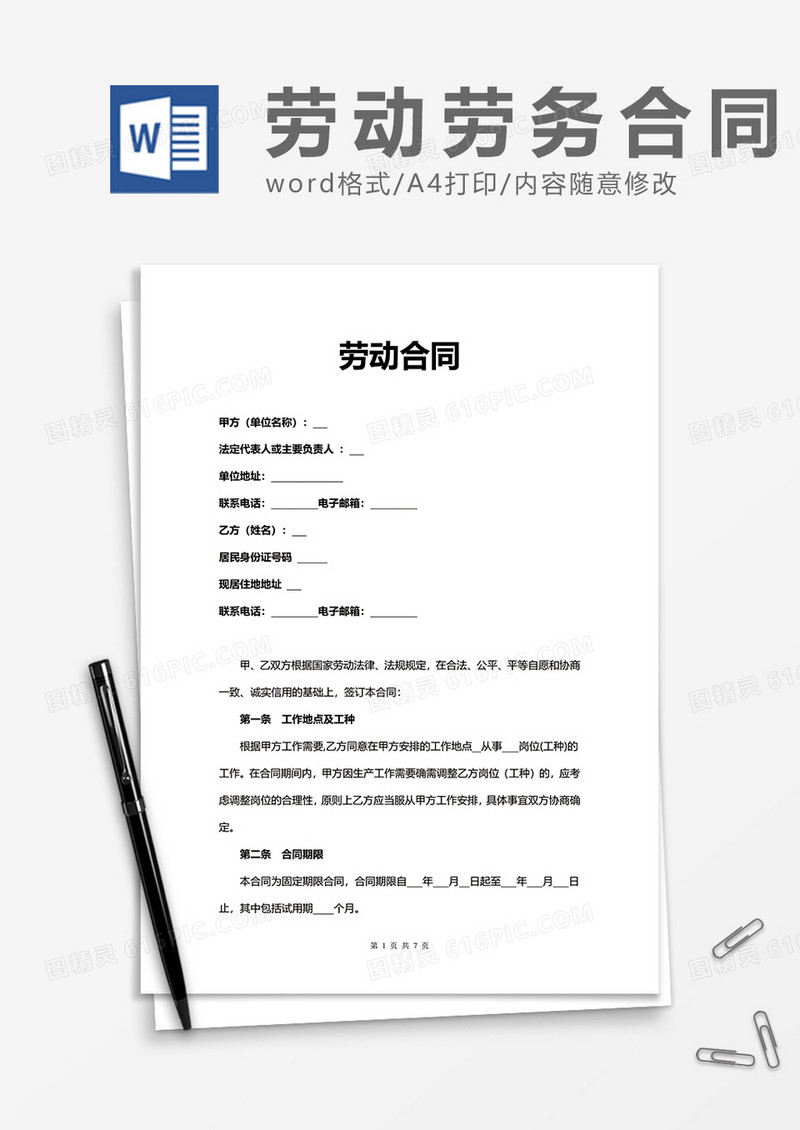 简洁通用劳动合同word模板
