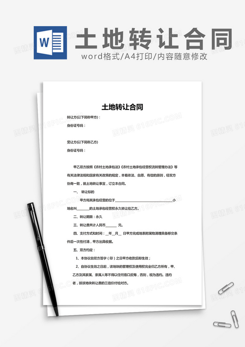 土地转让合同简单版word模板
