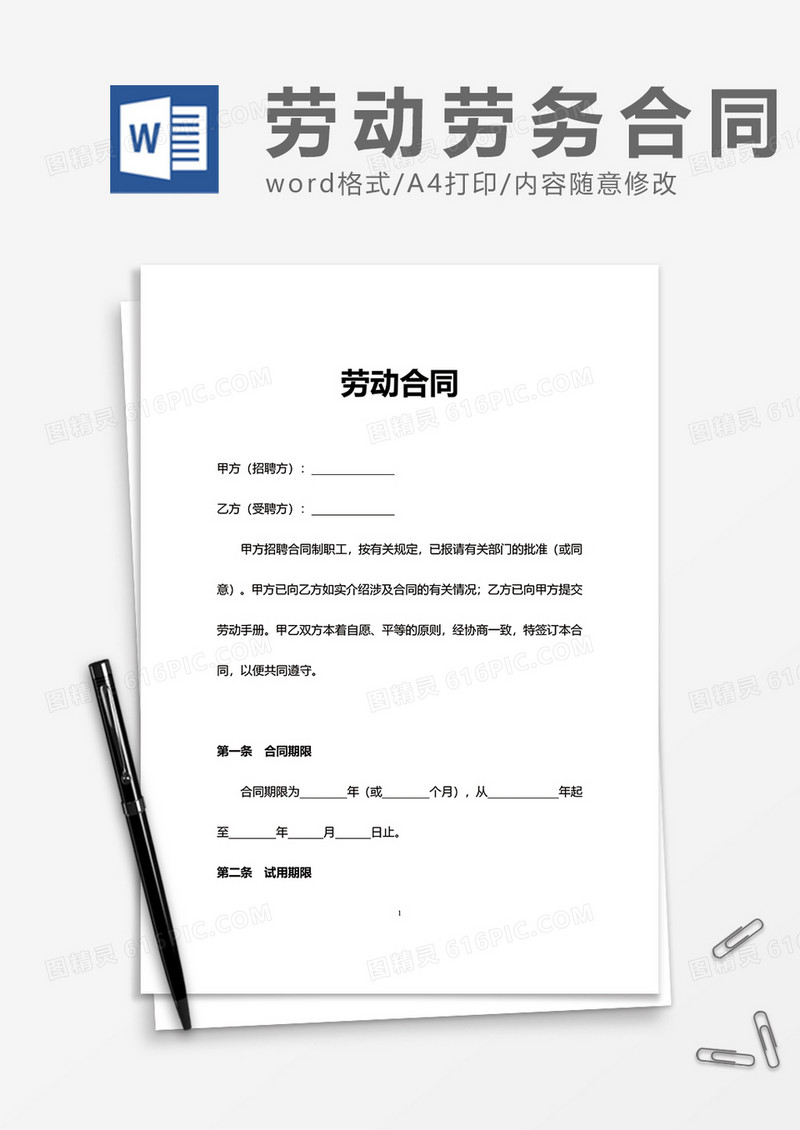 简洁员工实用劳动合同