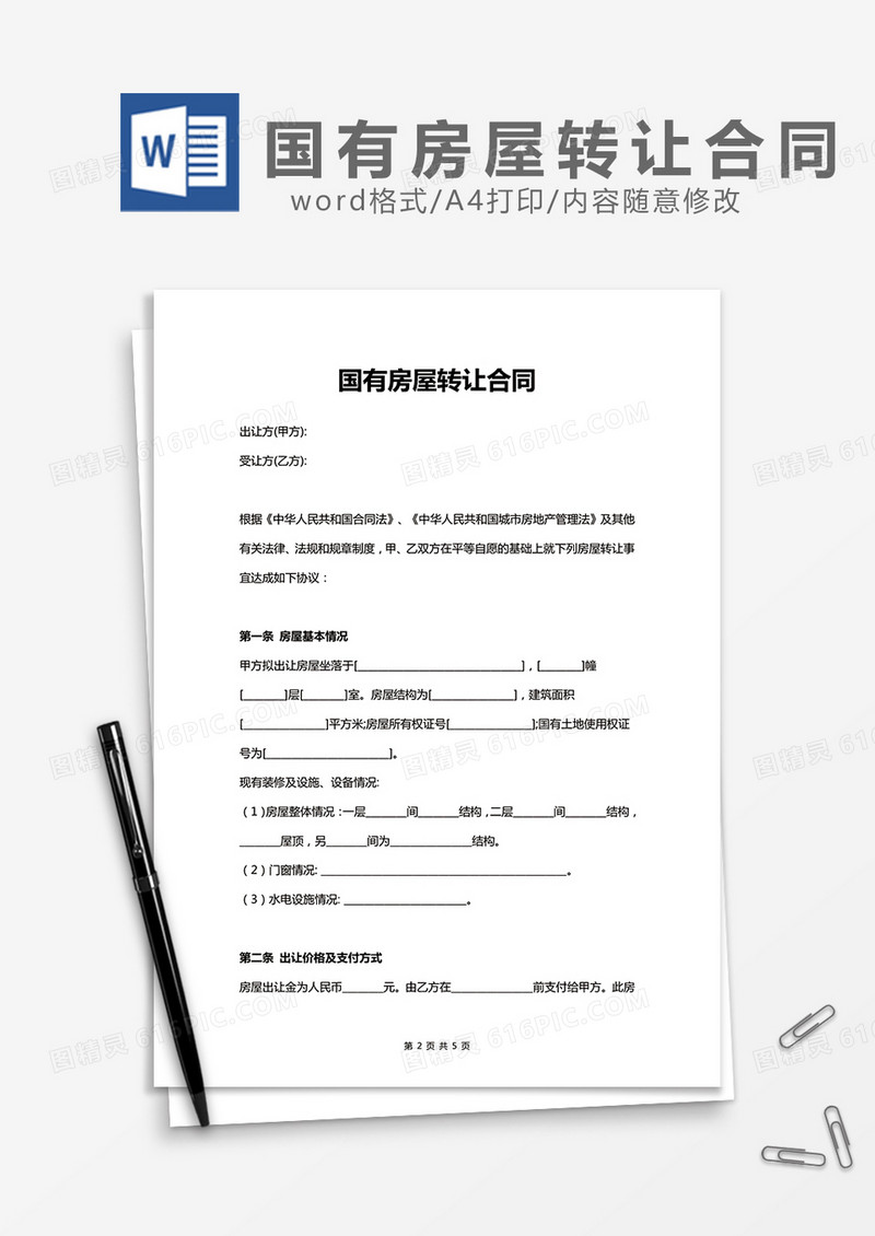 国有房屋转让合同word模板