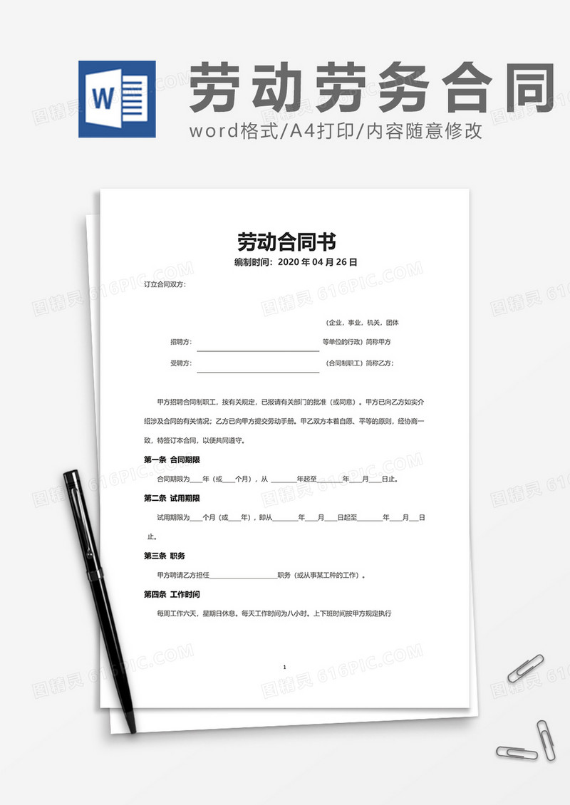 简约员工劳务劳动合同