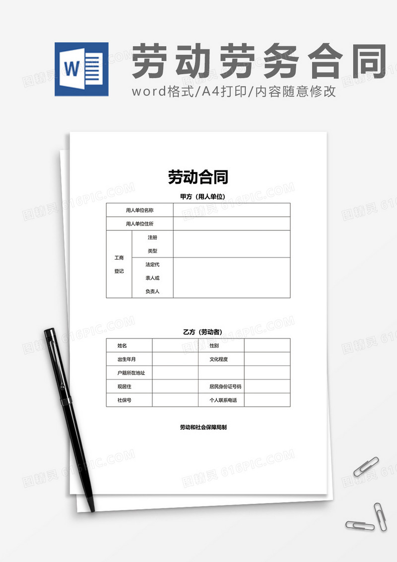 简约通用劳动合同word模板