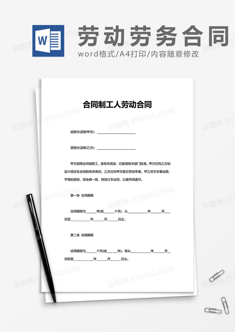 合同制工人劳动合同word模板