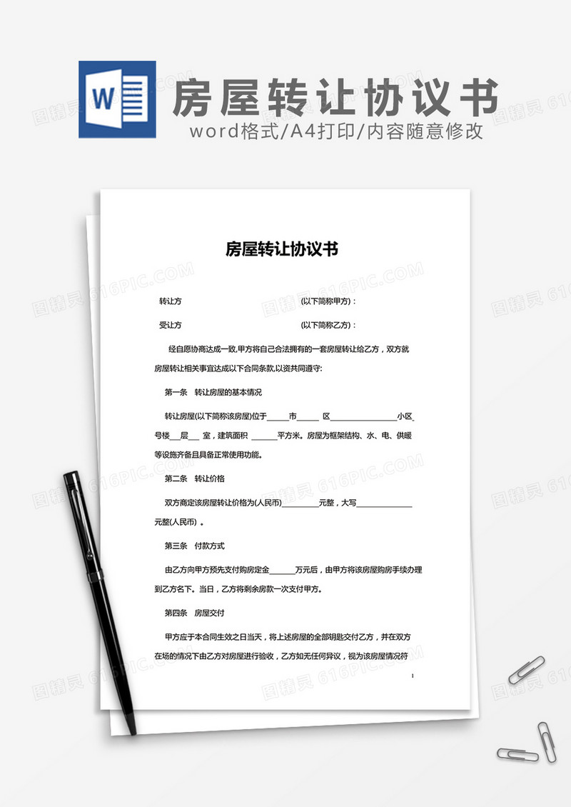 房屋转让协议书范文word模板
