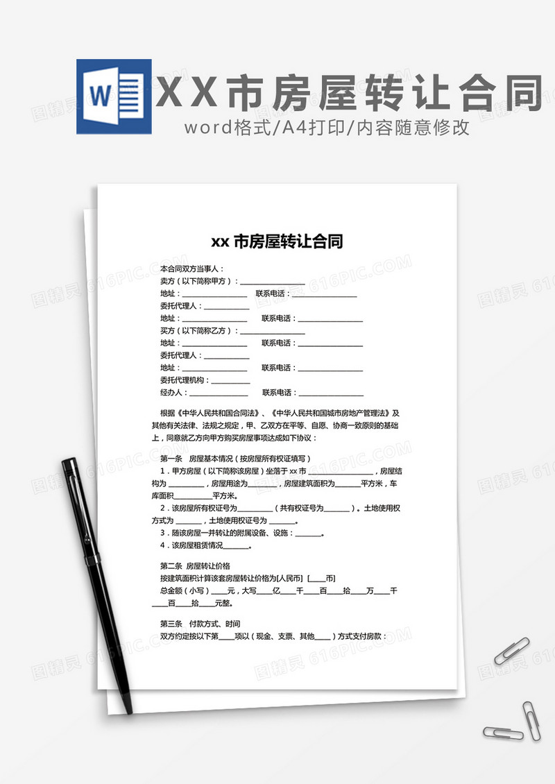 XX市房屋转让合同word模板