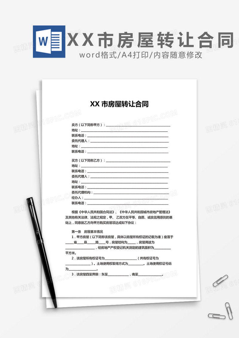 XX市房屋转让合同word模板