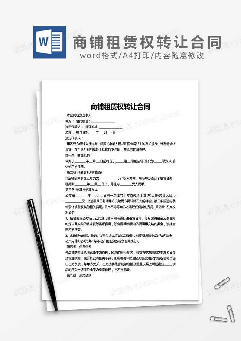 商铺租赁权转让合同word模板