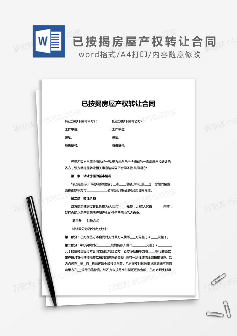 已按揭房屋产权转让合同word模板