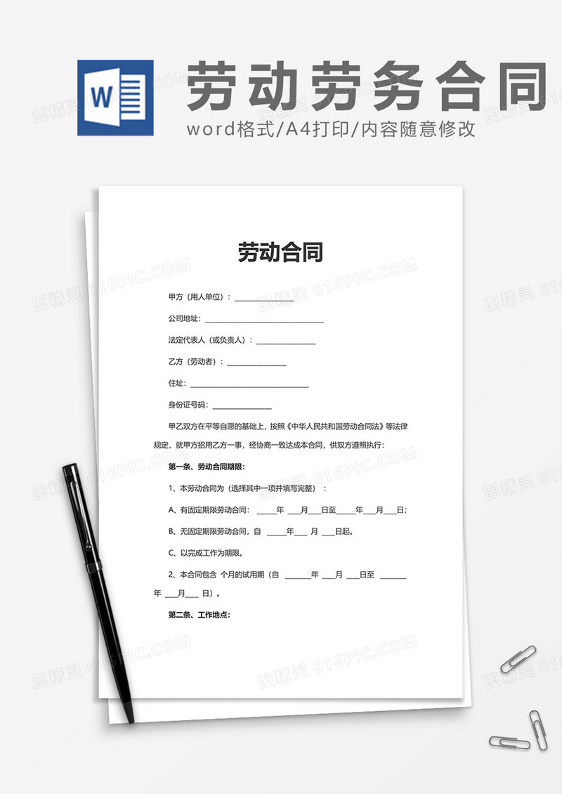 简单简约通用劳动合同word模板