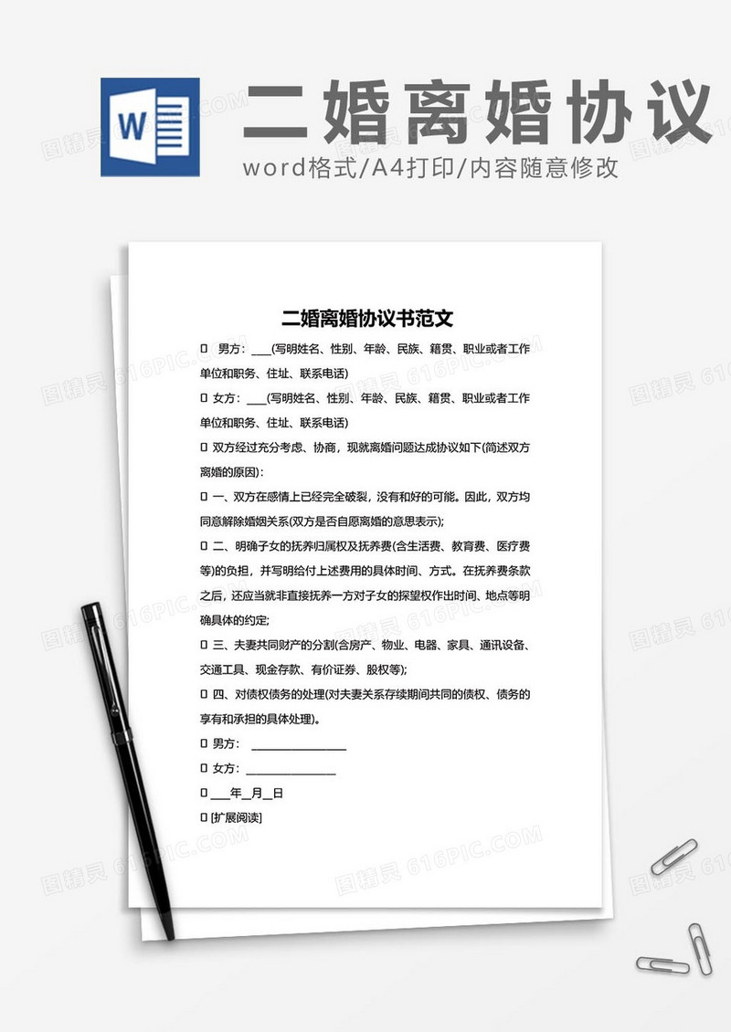 二婚离婚协议书范文word模板