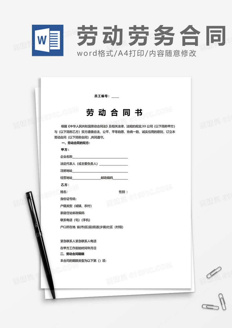 企业正式员工劳动合同书