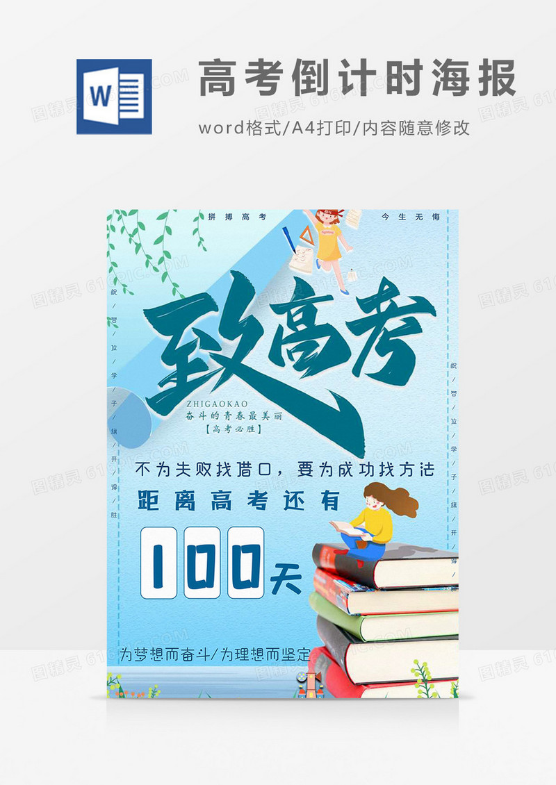 致高考版高考倒计时海报word模板