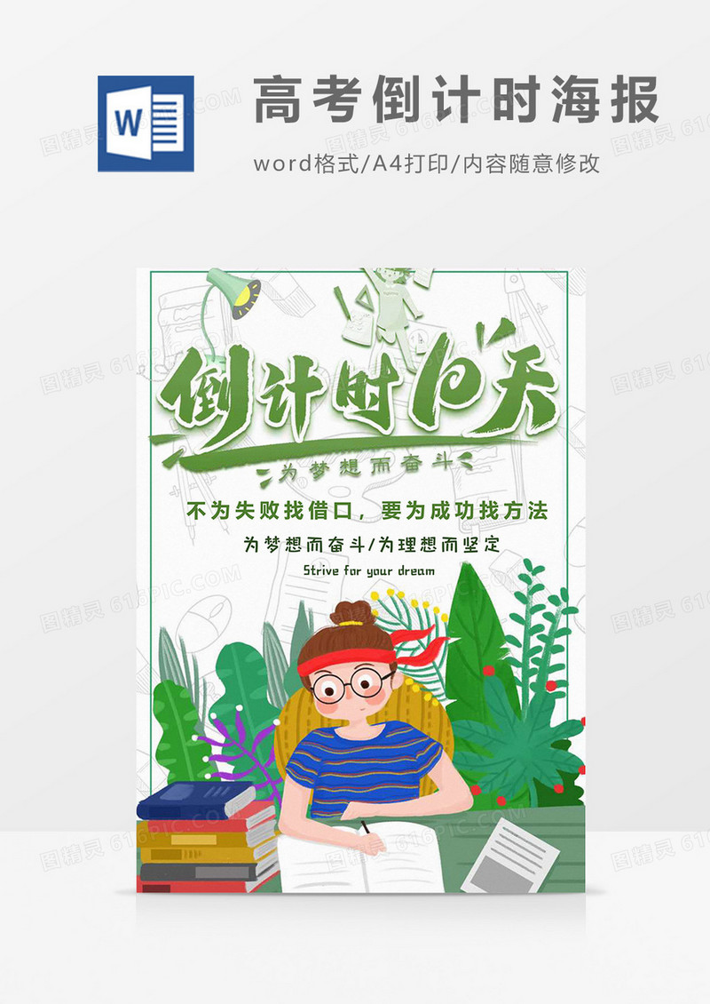 绿色版高考倒计时海报word模板