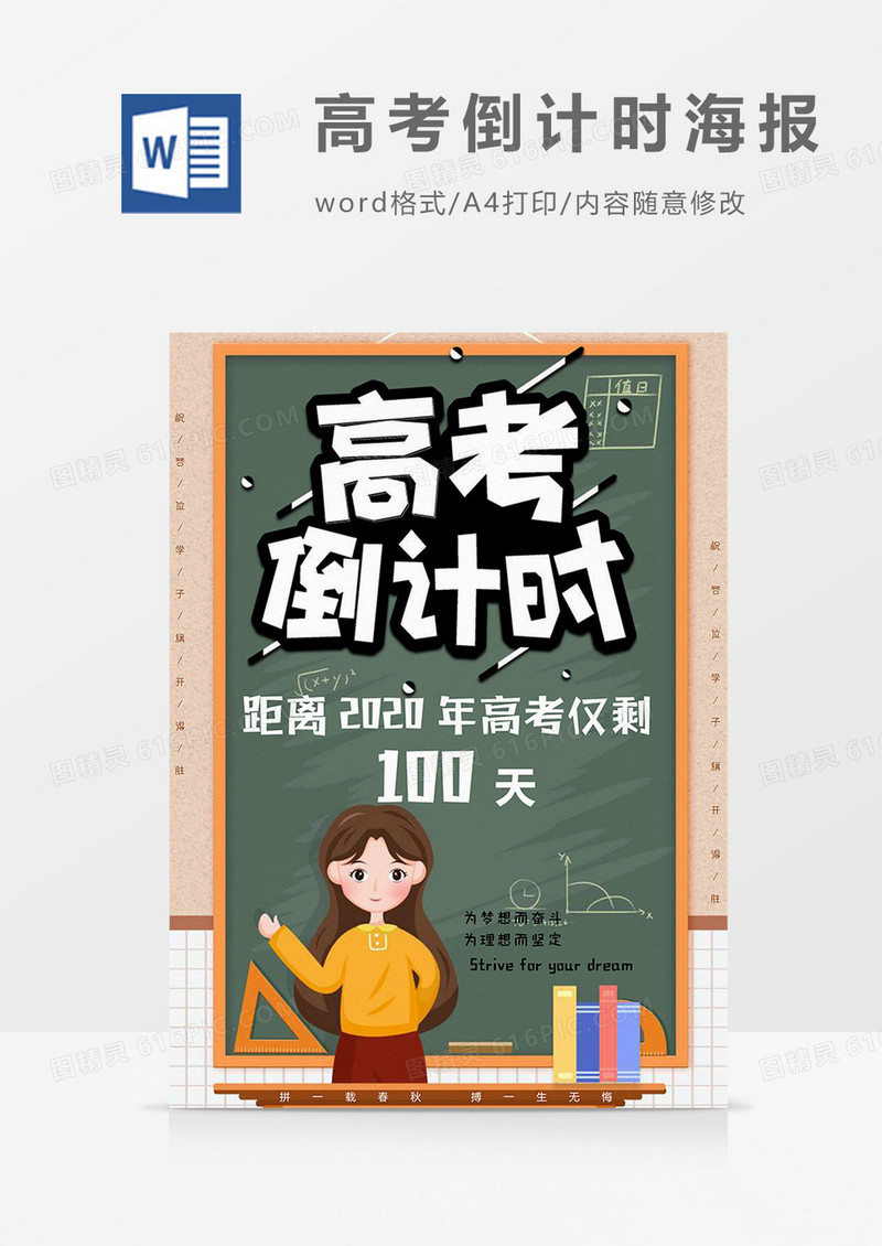 数学黑板高考倒计时海报word模板