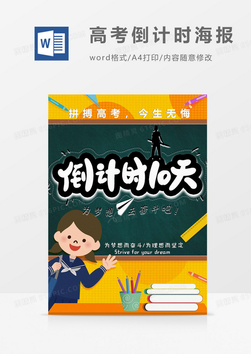 黑板版高考倒计时海报word模板