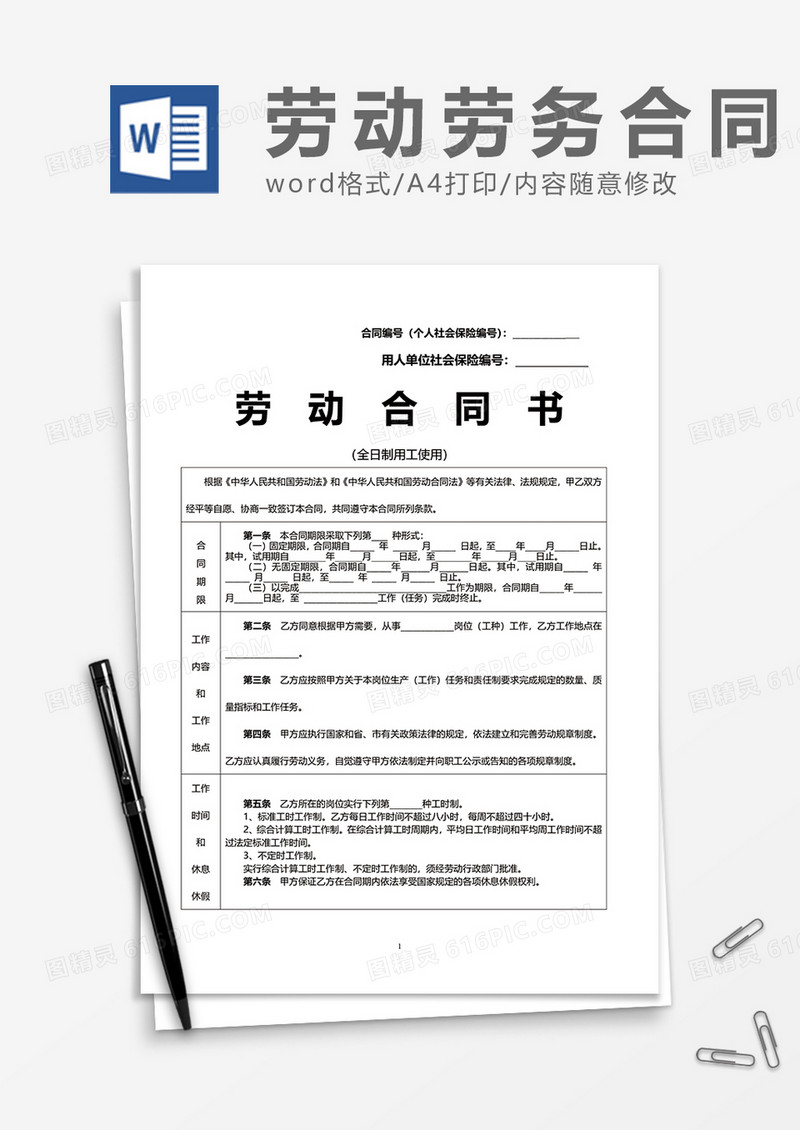 普通企业招聘劳动合同