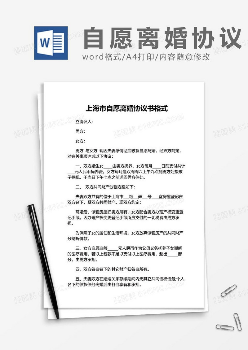 财产离婚协议书范文word模板