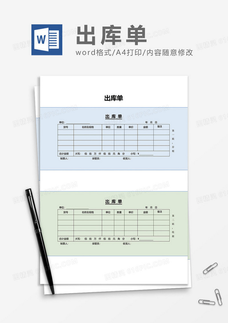 简单出库单据word模板