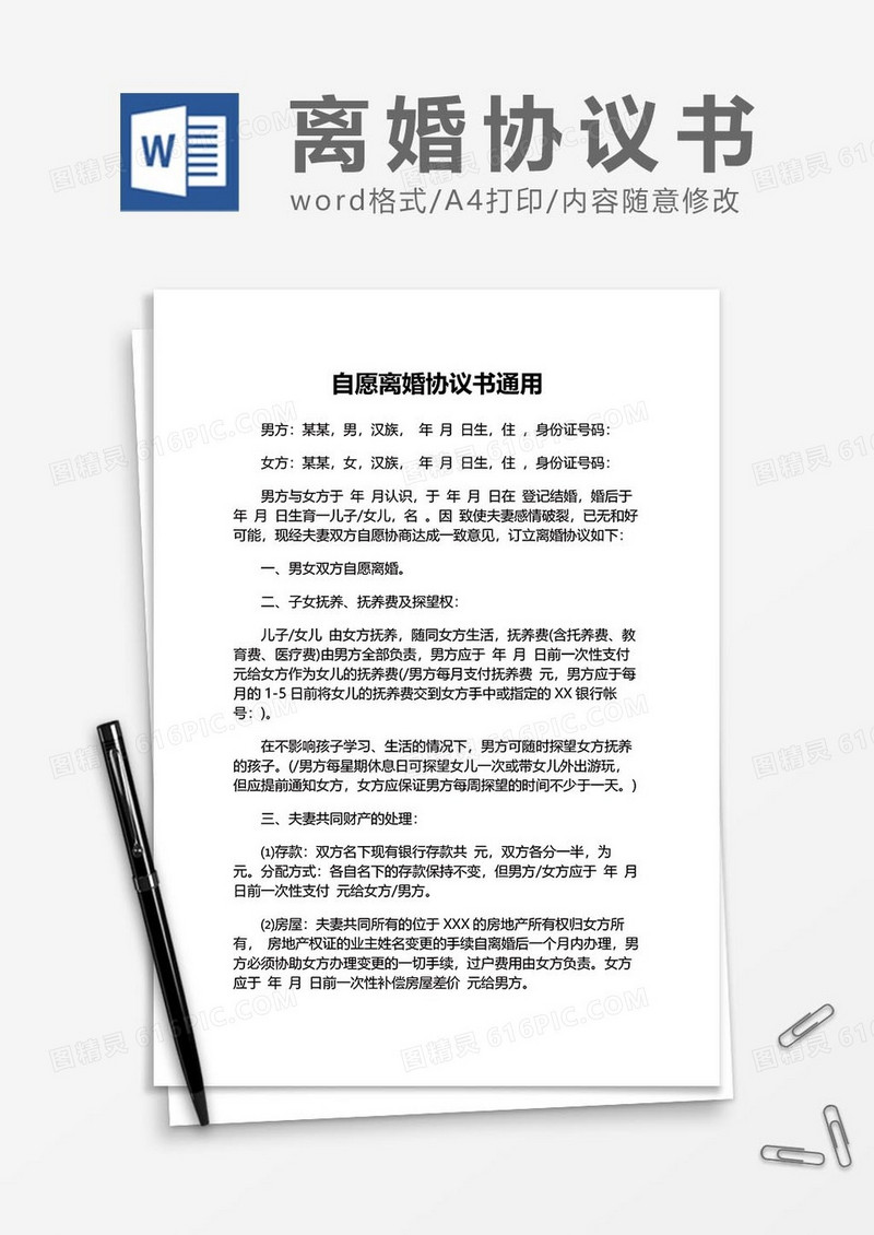自愿离婚协议书范文3word模板