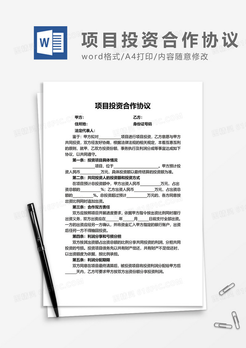 项目投资合作协议合同word模板