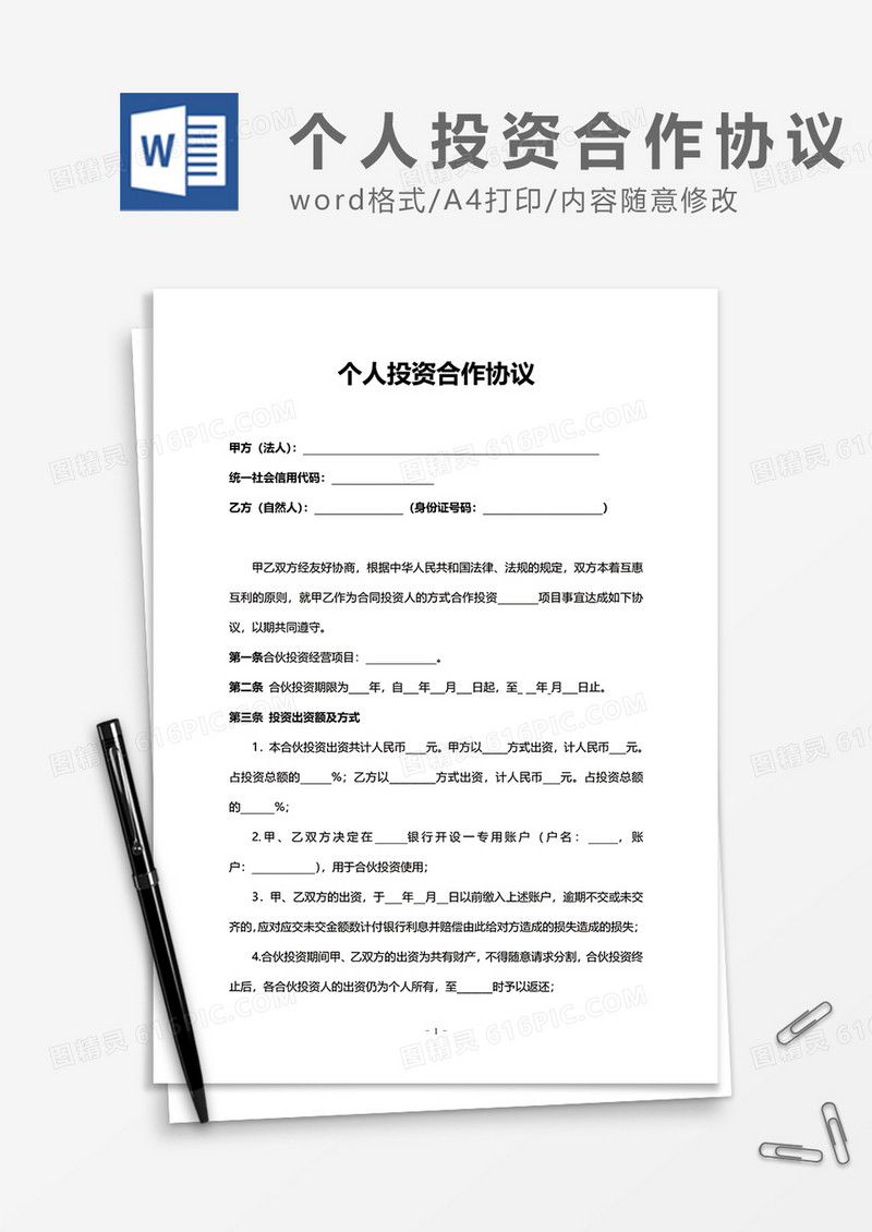 个人投资合作协议合同word模板