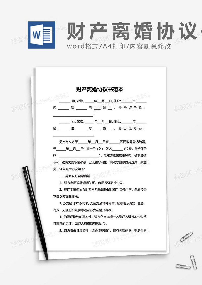 财产离婚协议书范文word模板