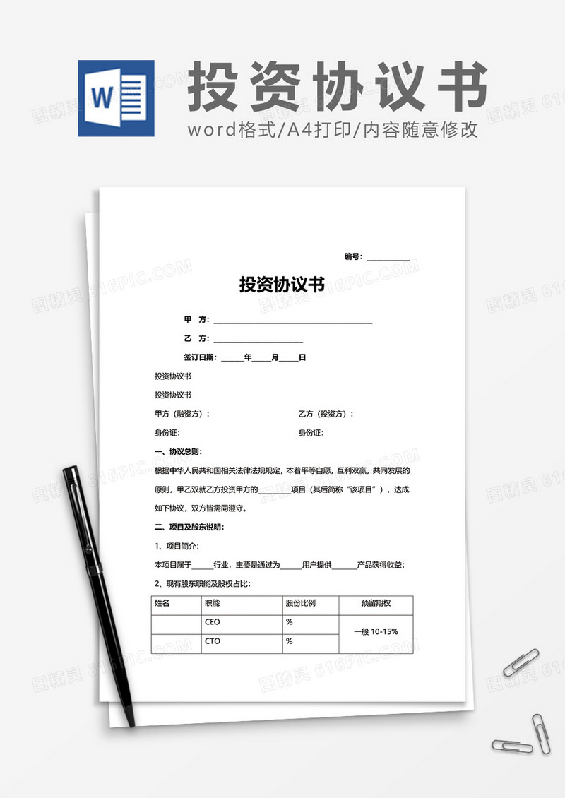 投资协议书word模板