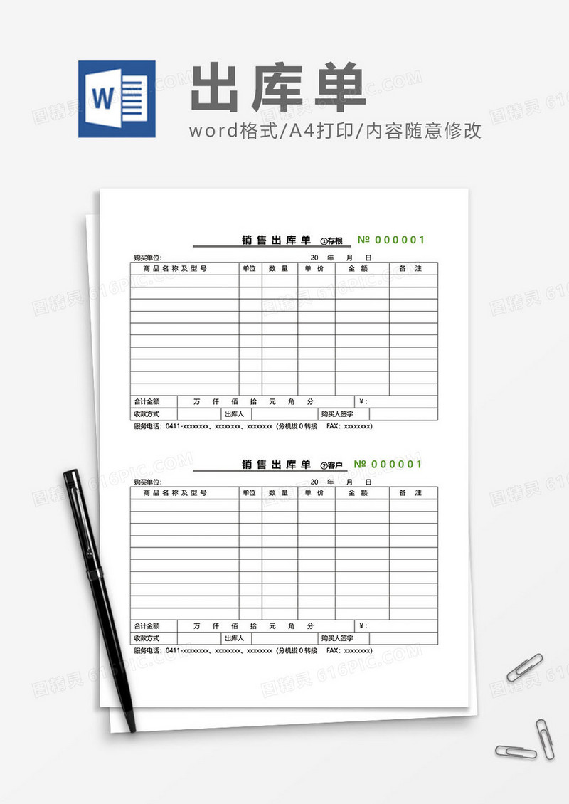 销售出库单据word模板