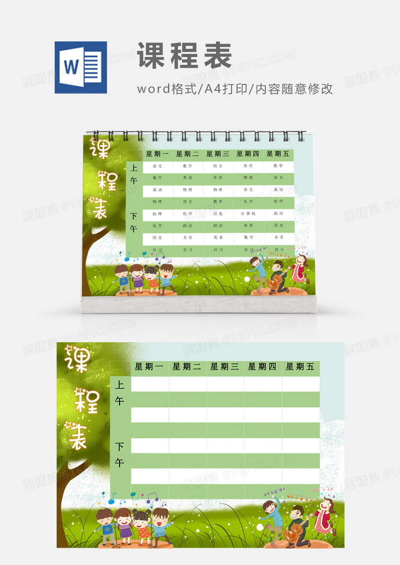春天歌唱会派对课程表模板