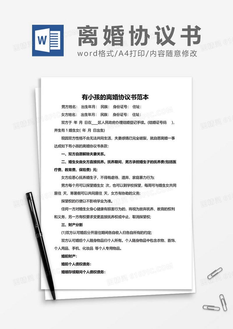 有小孩离婚协议书范文word模板