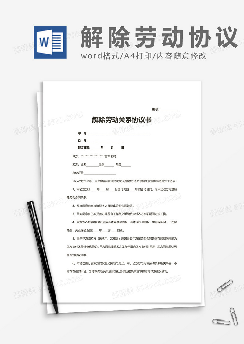 员工解除劳动关系协议书word模板