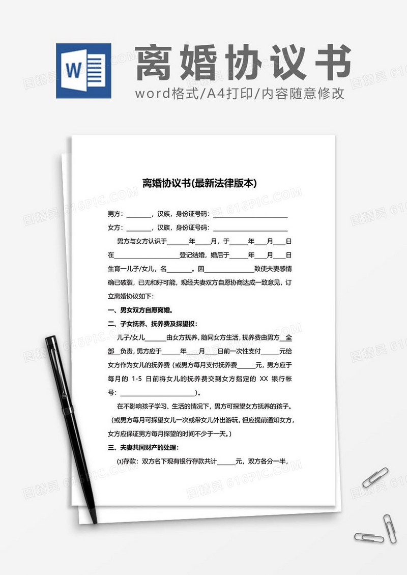 离婚协议书范文标准版word模板