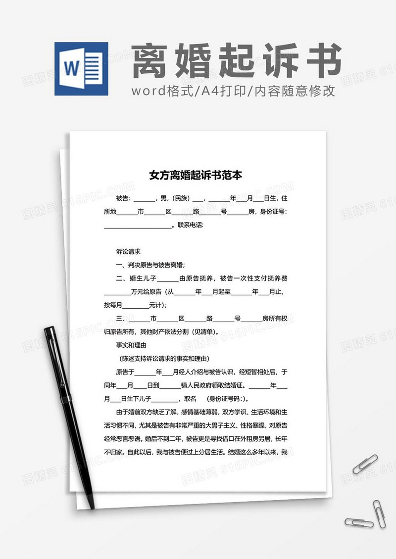 离婚起诉状协议书4word模板