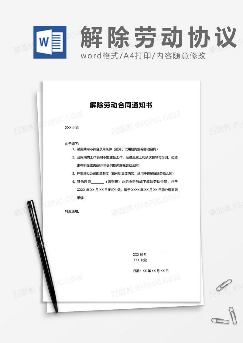 实用通用解除劳动合同通知书word模板