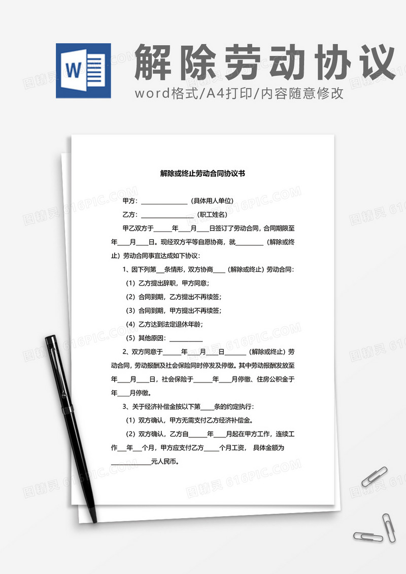 解除或终止劳动合同协议书word模板