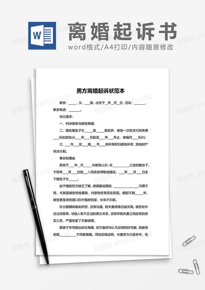 离婚起诉状协议书范文3word模板