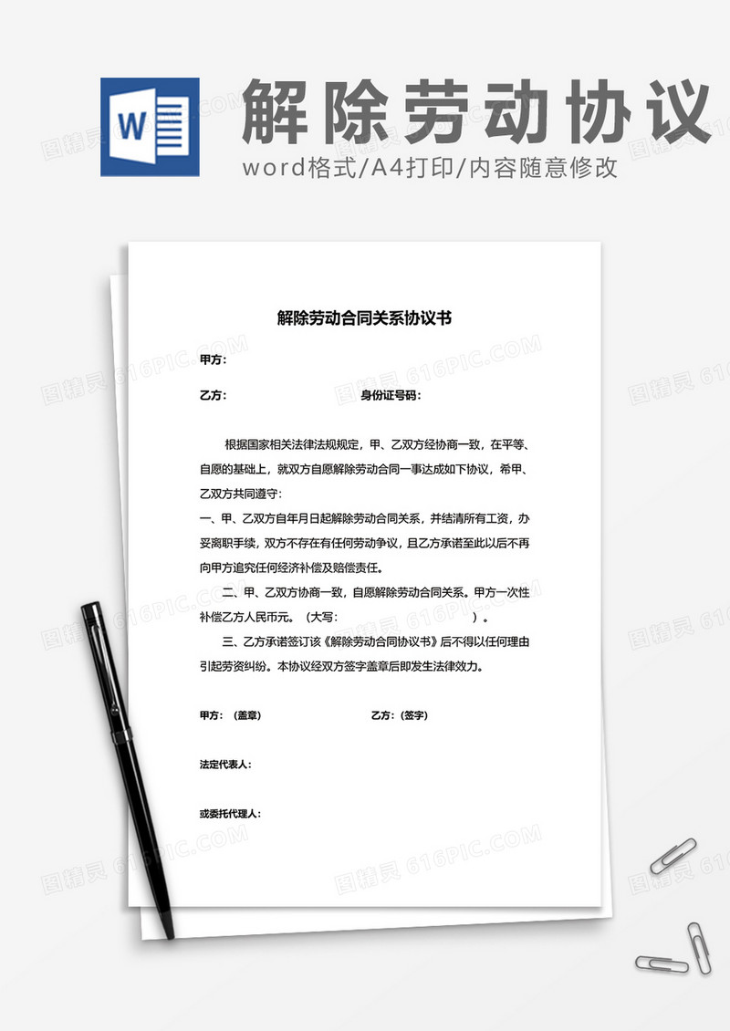 解除劳动合同关系协议书word模板