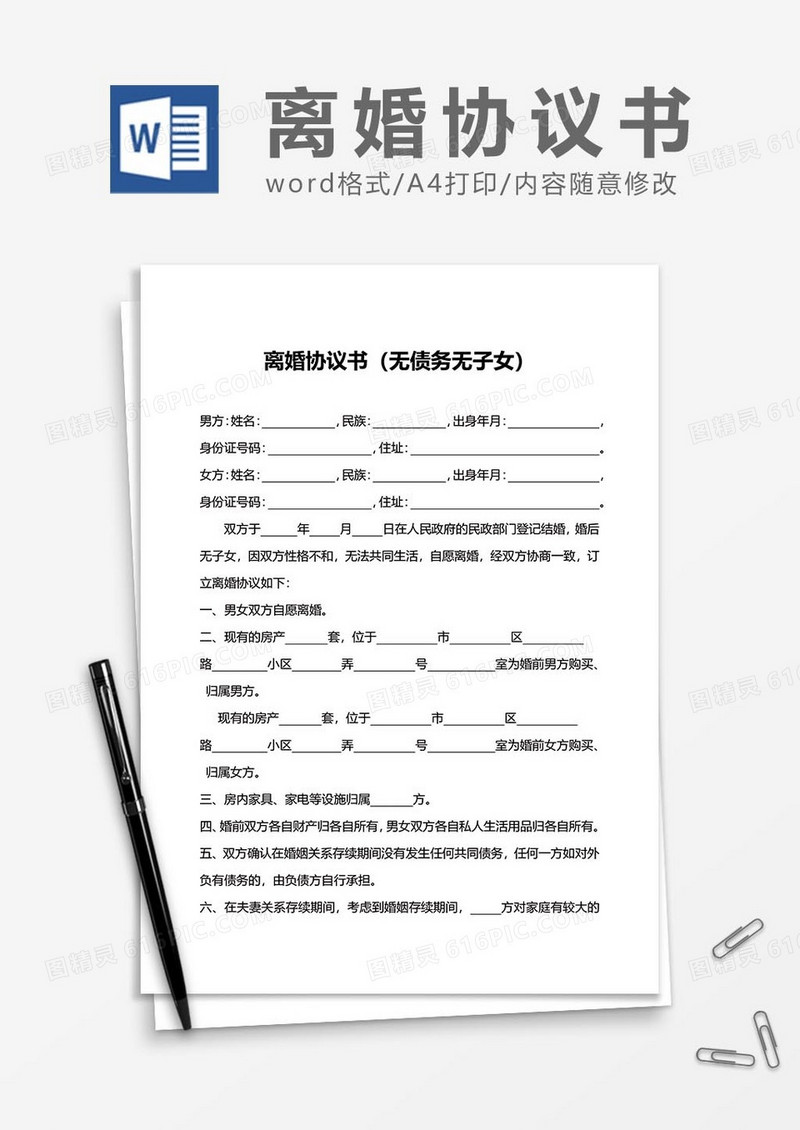 离婚协议书范文89word模板