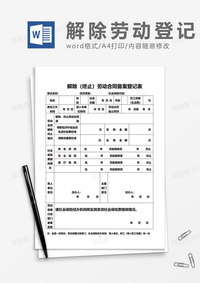 解除劳动合同备案登记表word模板