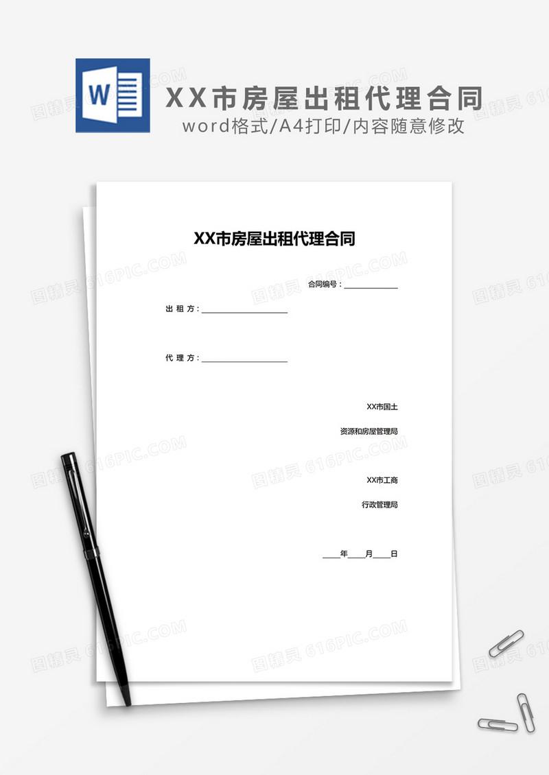 XX市房屋出租代理合同word模板