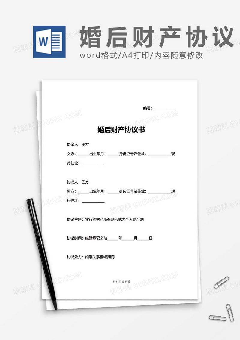 婚后财产协议7word模板