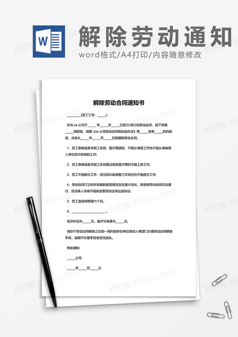 通用简约企业解除劳动合同通知书word模板