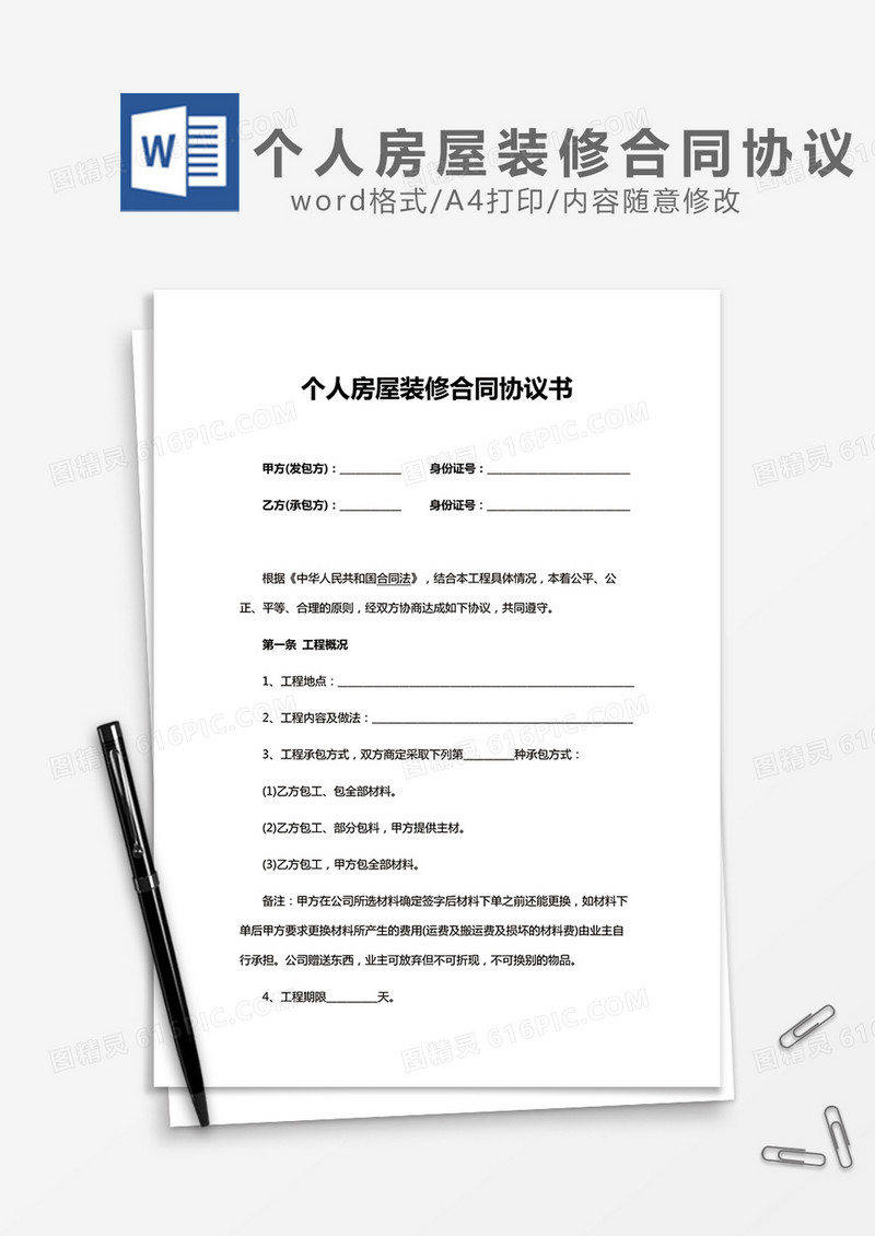 房屋装修合同完整版word模板