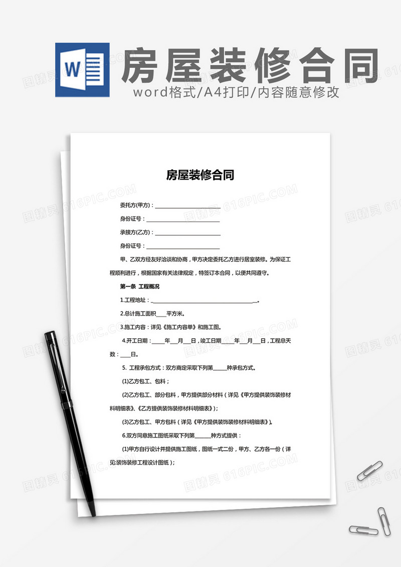 房屋装修合同简单word模板