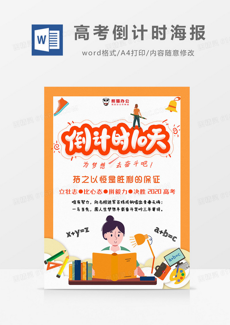 卡通橙色高考倒计时海报Word模板